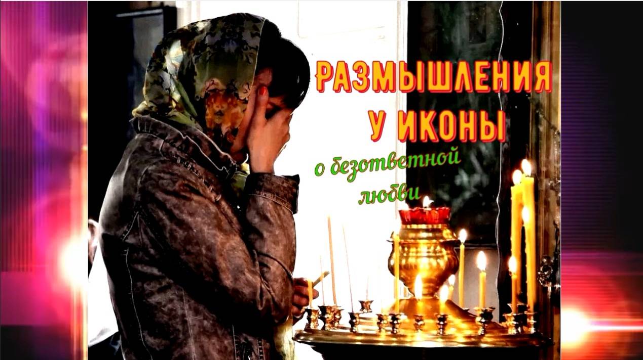 Размышления у иконы о безответной любви (стихи Ariadna***) смотреть онлайн