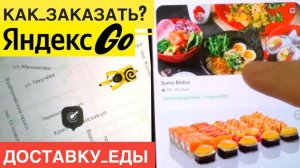 КАК ЗАКАЗАТЬ ДОСТАВКУ ЧЕРЕЗ ЯНДЕКС GO СДЕЛАТЬ ЗАКАЗ ЕДЫ. ИНСТРУКЦИЯ ДЛЯ НОВИЧКОВ ГАЙД. ЯНДЕКС ЕДА