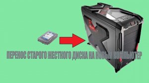 Перенос жесткого диска с windows 7 на другой пк