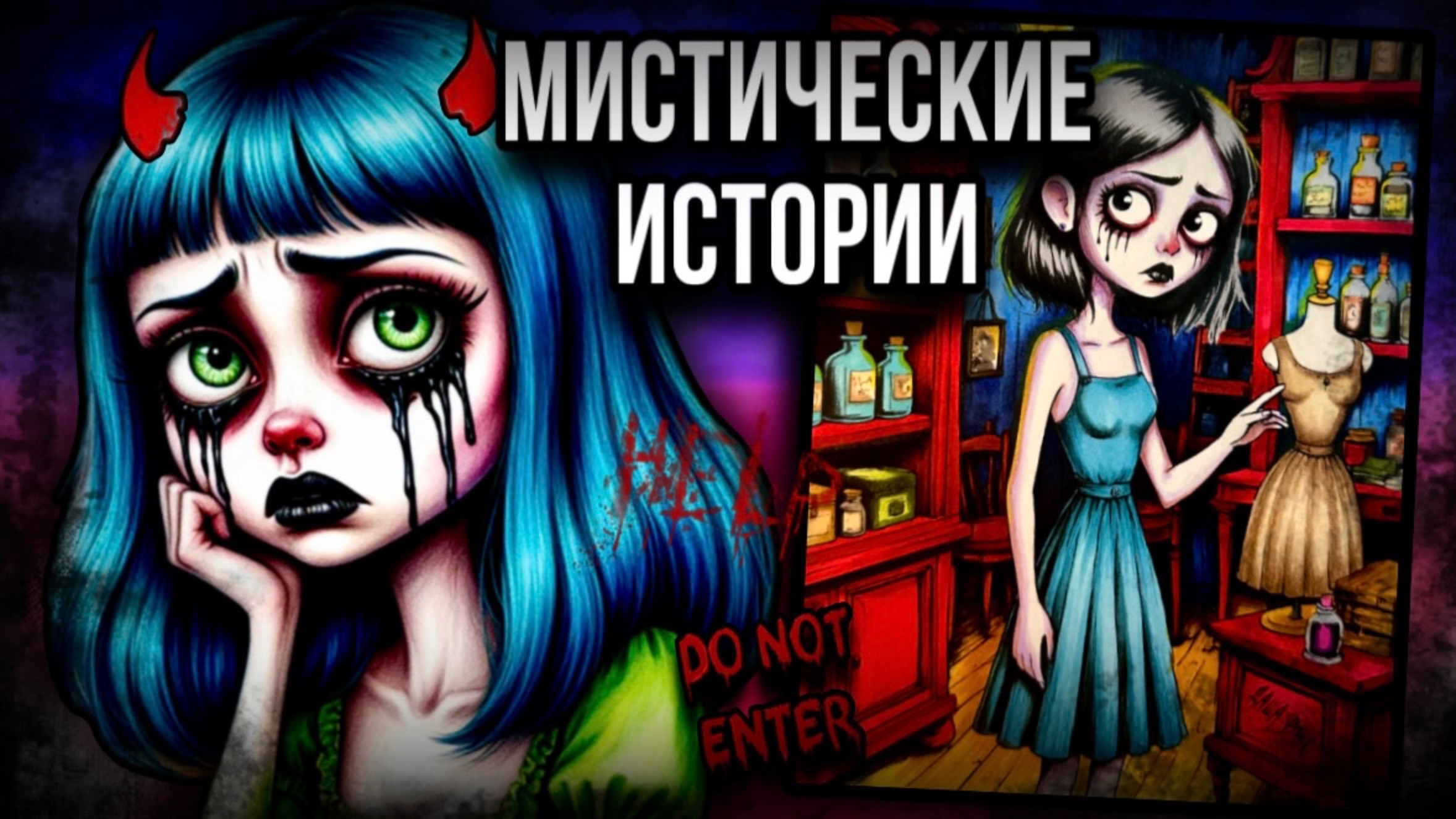 История + арт |Платье из магазина Карлика| Страшные истории от Даши Рокс смотреть онлайн