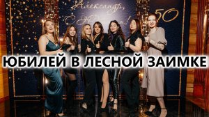 Юбилей с Иваном Панфиловым в Лесной Заимке