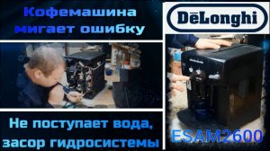 KF002 Кофемашина DeLonghi ESAM2600 мигает ошибку наполнить водой, не поступает вода, не делает кофе