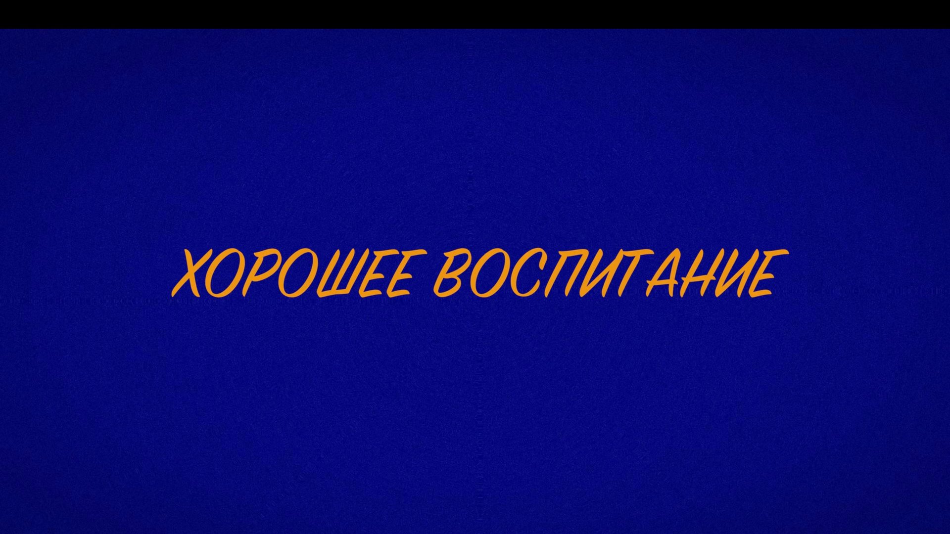 к/м "Хорошее воспитание" (2024)
Учебное задание "Пересечение оси" ВГИК смотреть онлайн