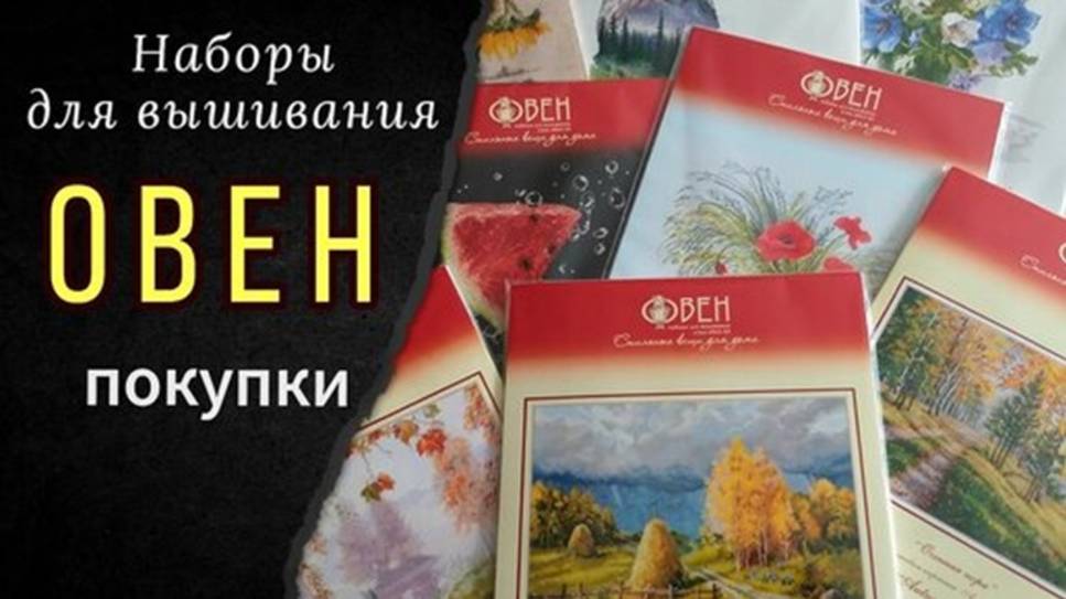 Покупки. Большая посылка! Наборы Овен смотреть онлайн