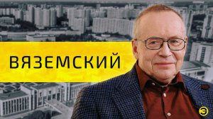 Юрий Вяземский: Лавров, Путин и грабли /// ЭМПАТИЯ МАНУЧИ
