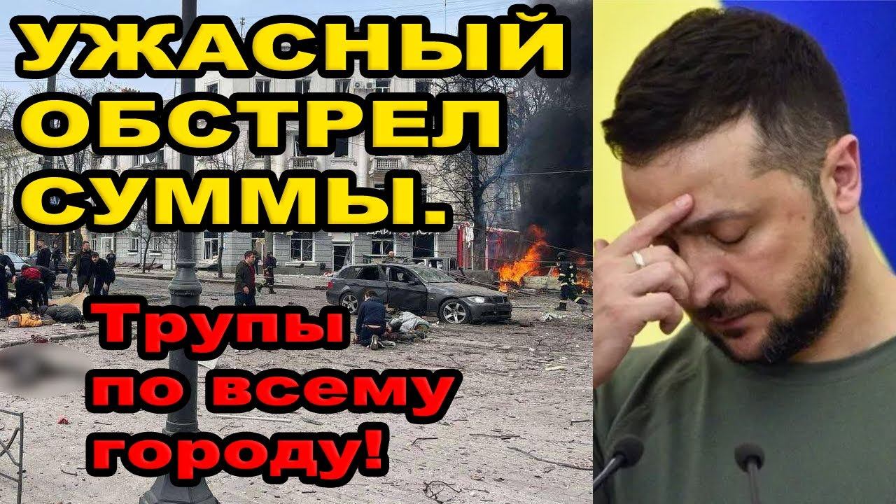 Ответка по Сумам. Трамп накачивает украину.