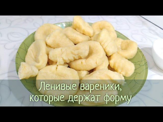 Эти вареники НЕ РАЗЛАЗЯТСЯ! Классические ЛЕНИВЫЕ ВАРЕНИКИ с творогом - плотные и не слипаются смотреть онлайн
