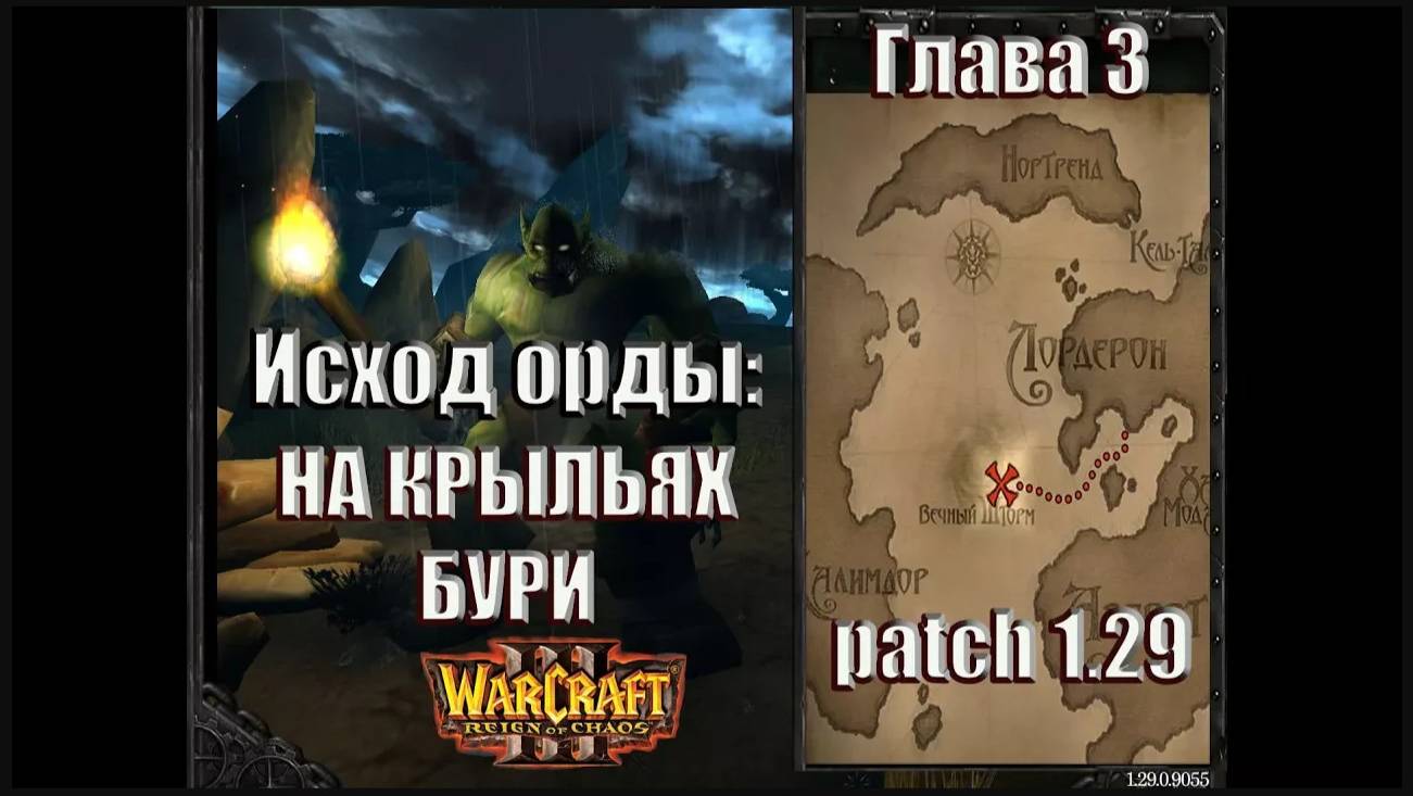 Warcraft 3 - Исход Орды: Глава 3 На крыльях Бури (5)