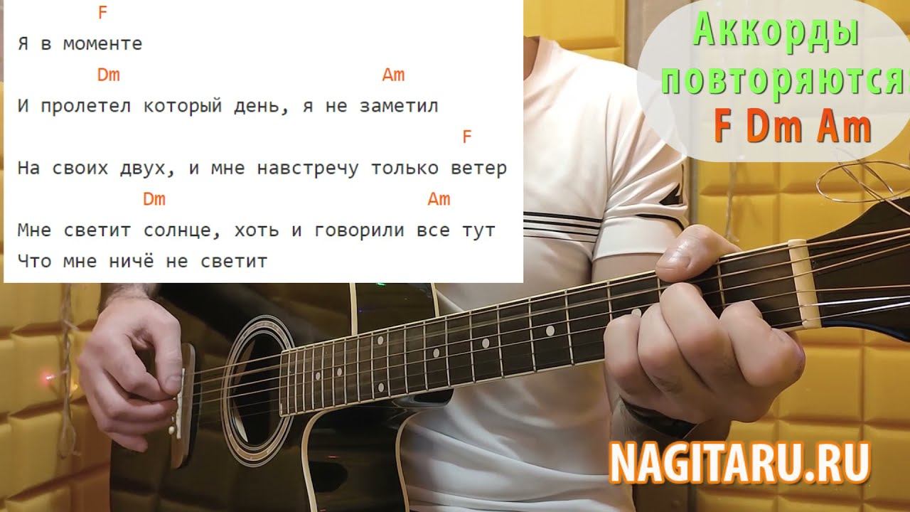 Эльдар Джарахов - Я в моменте. Аккорды песни, кавер под гитару смотреть онлайн