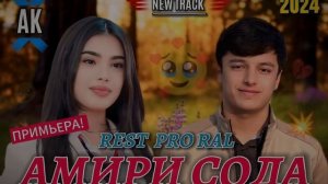 REST PRO ( RaL )  - Амири сода  | ХИТ 2024 .
