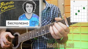 Валентин Стрыкало - БЕСПОЛЕЗНО. Разбор с аккордами в C, на гитаре