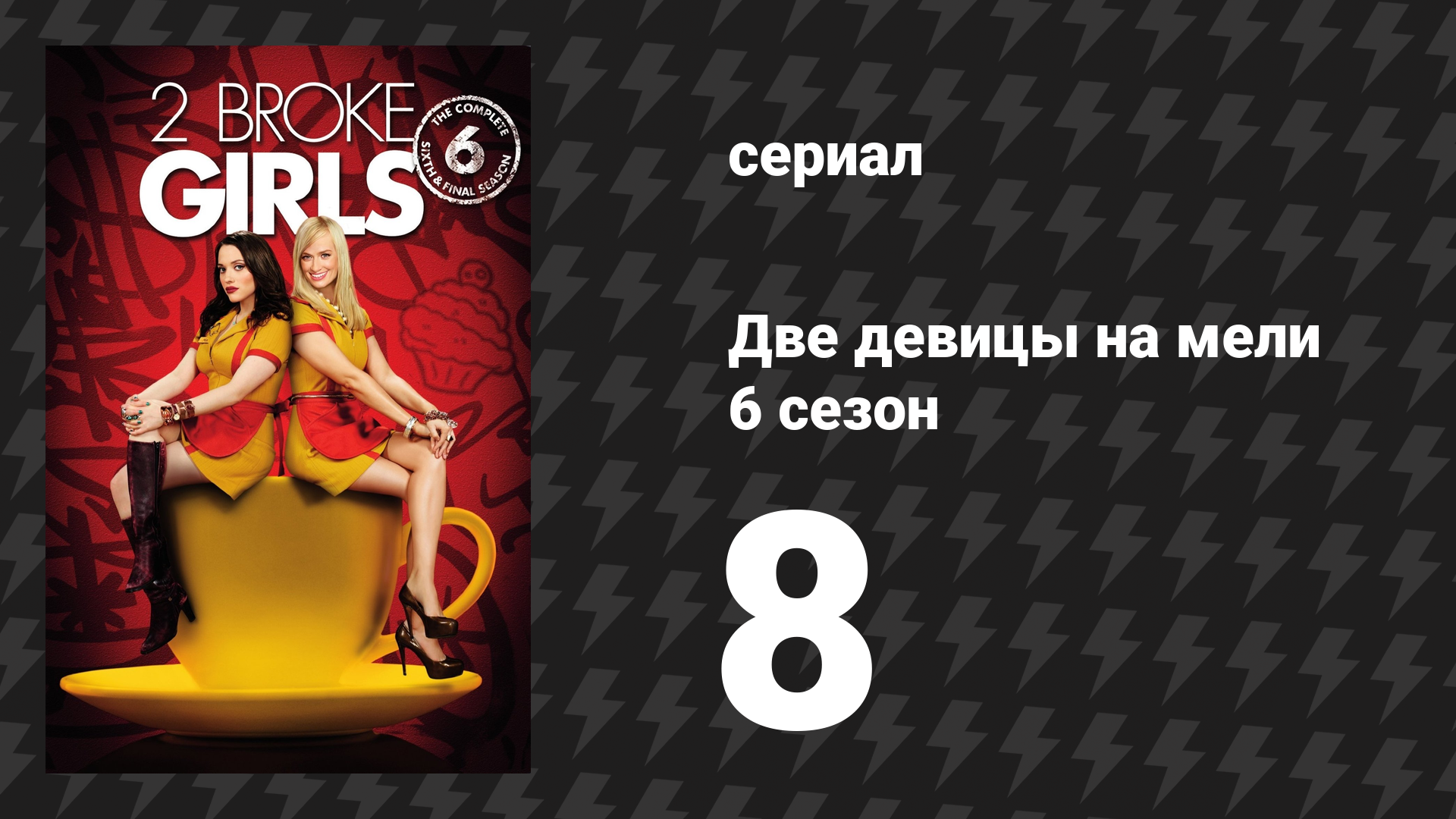 Две девицы на мели 6 сезон 8 серия «И утка на марке» (сериал, 2016)
