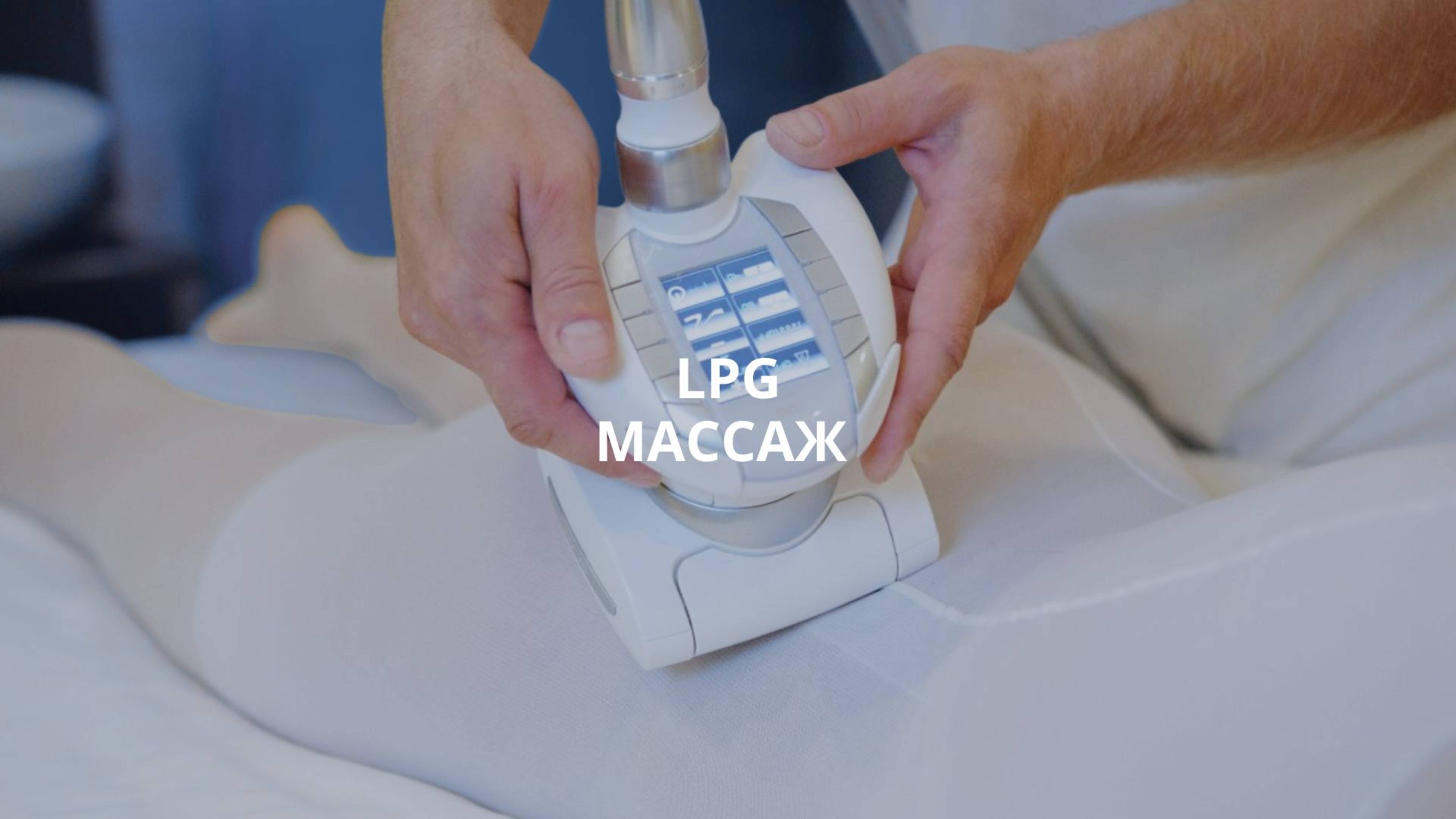 lpg массаж в клинике Богатерра смотреть онлайн