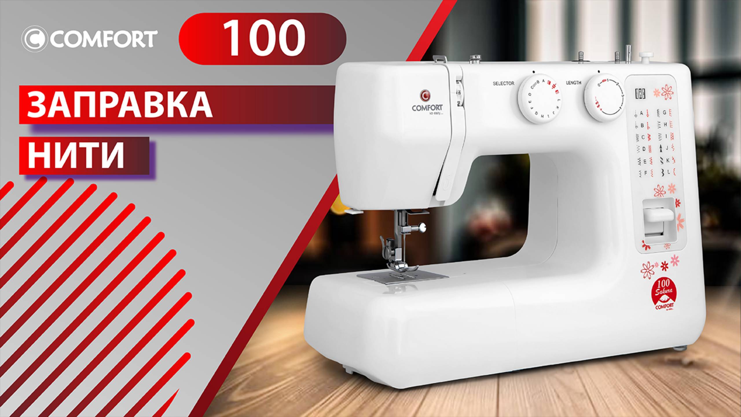 COMFORT Sakura 100 | Заправка нити