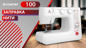 COMFORT Sakura 100 | Заправка нити