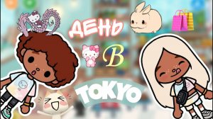 ДЕНЬ В ТОКИО❤️Milli toca _Toca boca_Toca life _Toca world _тока бока_Милли тока