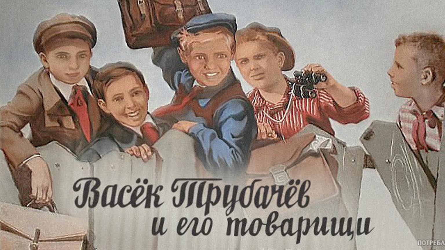 Васек Трубачев и его товарищи (1955)