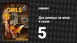 Две девицы на мели 4 сезон 5 серия «И работа над брендом» (сериал, 2014)