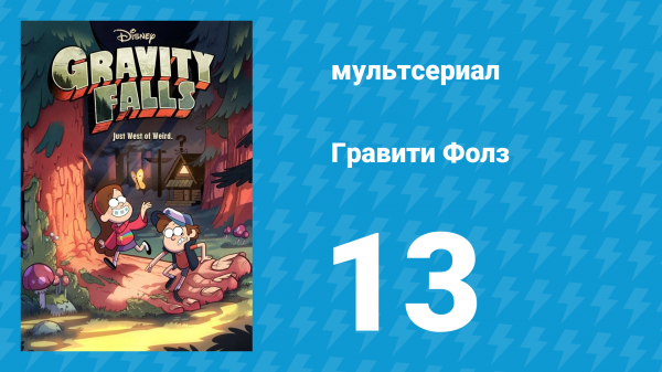 Гравити Фолз 1 сезон 13 серия «Мэйбл — начальница» (мультсериал, 2012)