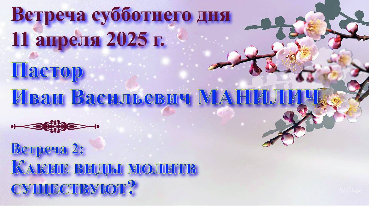 11.04.25. Встреча субботы: пастор Иван Васильевич Манилич. Встреча 2: Какие виды молитв существуют? смотреть онлайн