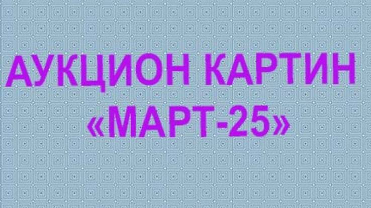 аукцион "мАРТ25". 28 0 2025 смотреть онлайн