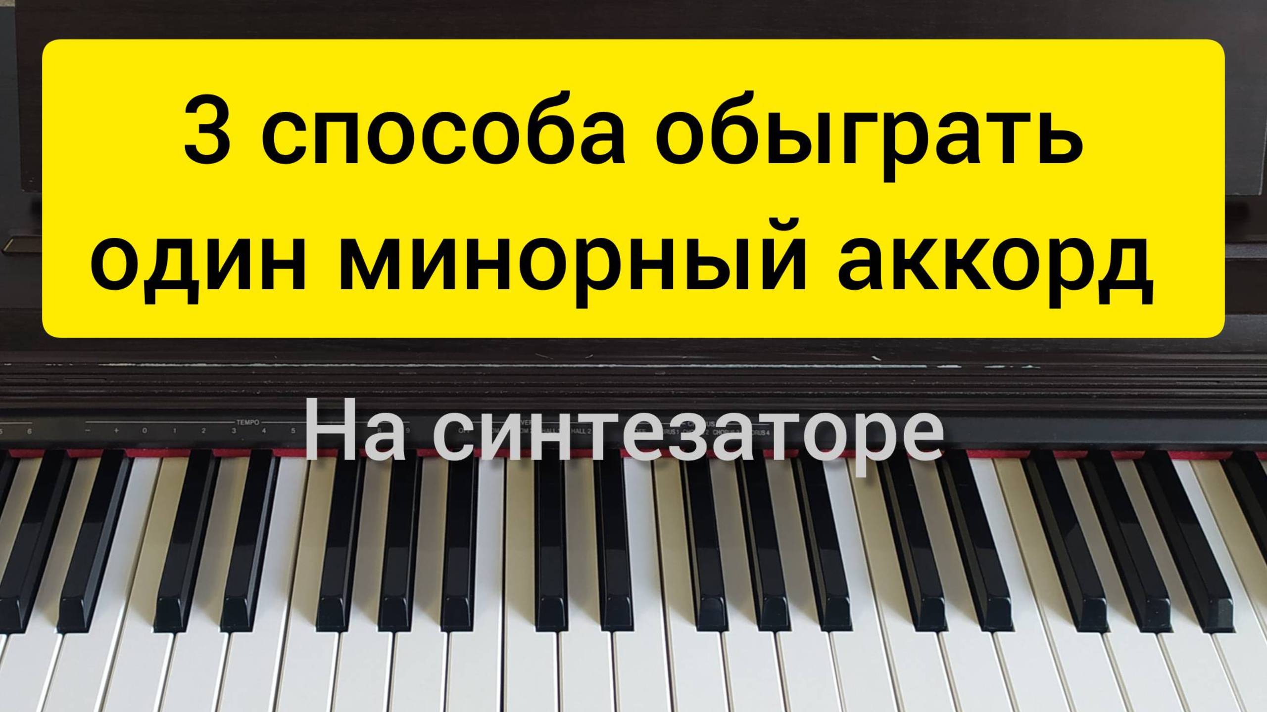 Как красиво и разнообразно обыграть один минорный аккорд