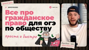 Все про гражданское право для ОГЭ по обществознанию за 8 минут