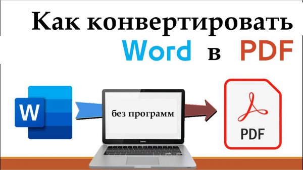 Как конвертировать WORD в PDF? Как перевести файл ворд в pdf