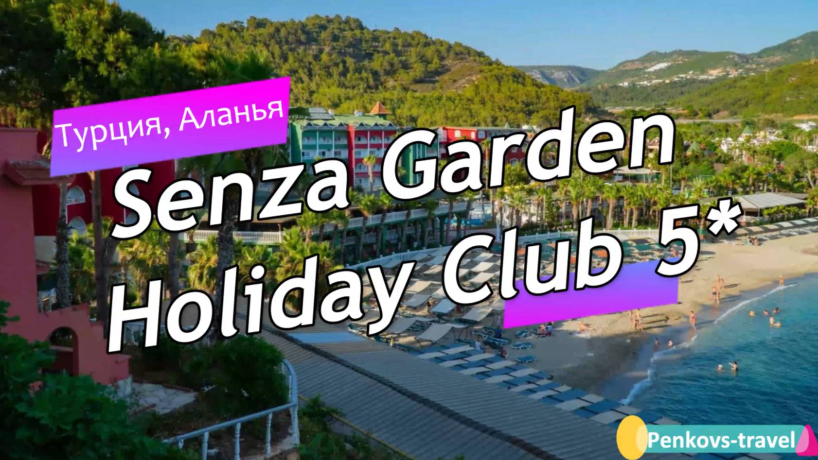 Обзор отеля Senza Garden Holiday Club 5* (Турция, Аланья) смотреть онлайн