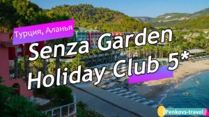 Обзор отеля Senza Garden Holiday Club 5* (Турция, Аланья)