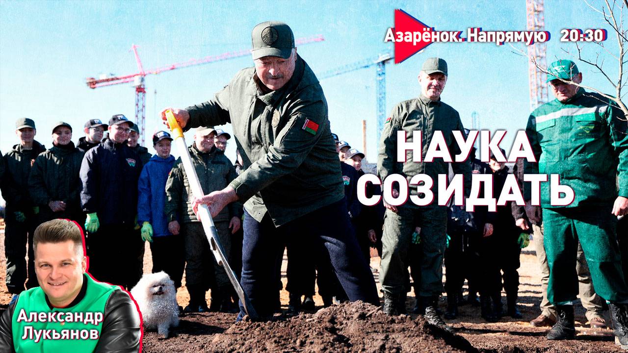 Лукашенко | Труд | Идеология | Победа | Александр Лукьянов смотреть онлайн