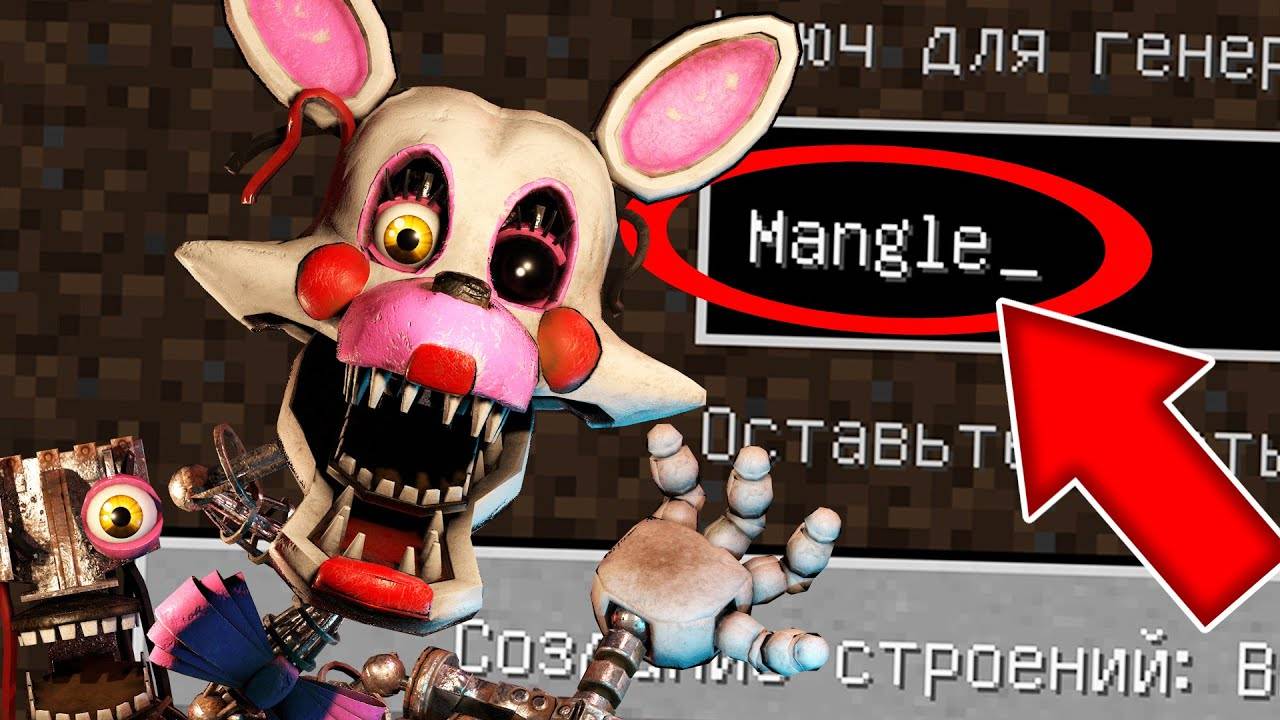 НИКОГДА НЕ ИГРАЙ НА СИДЕ МАНГЛ В МАЙНКРАФТ ! СТРАШНЫЙ СИД FNAF MANGLE MINECRAFT смотреть онлайн