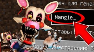 НИКОГДА НЕ ИГРАЙ НА СИДЕ МАНГЛ В МАЙНКРАФТ ! СТРАШНЫЙ СИД FNAF MANGLE MINECRAFT