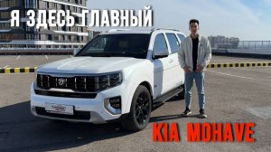 Kia Mohave The Master — внедорожник, который говорит: «Я здесь главный»