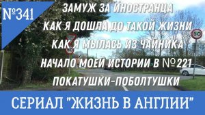 Замуж за иностранца Покатушки - поболтушки  Как я мылась из чайника №341 Жизнь в Англии