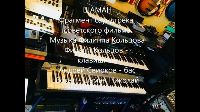 ШАМАН. Фрагмент саундтрека советского фильма смотреть онлайн