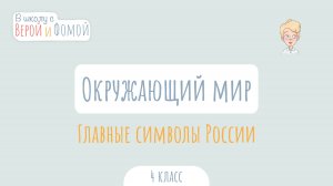 Главные символы России. Окружающий мир (аудио). В школу с Верой и Фомой