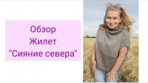 Обзор. Жилет _Сияние Севера_