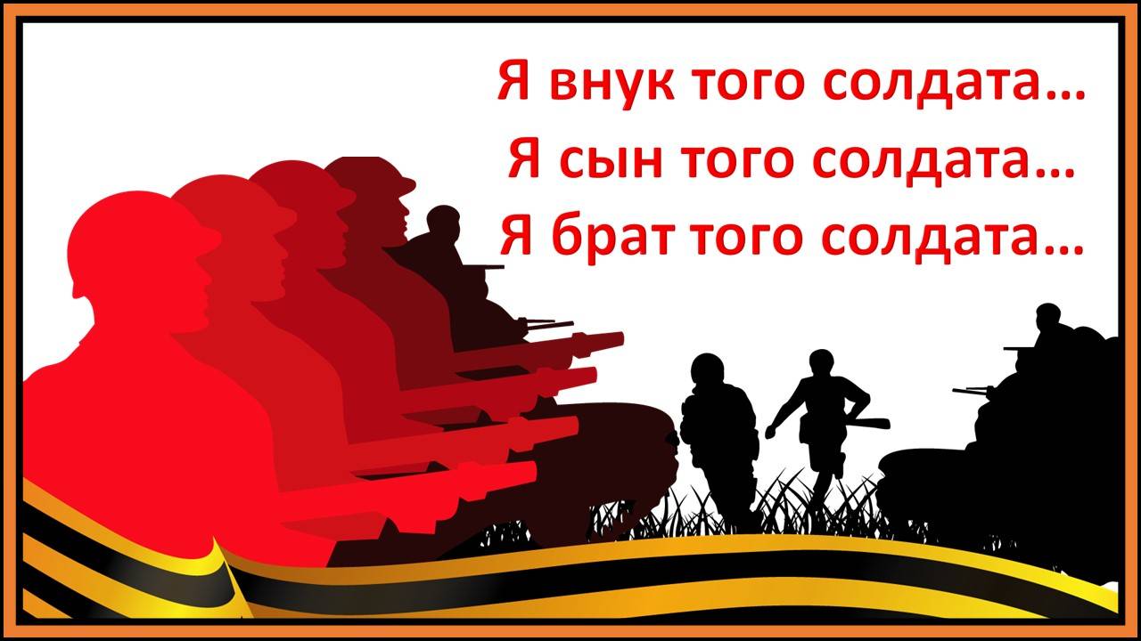 Я внук того солдата... Я сын того солдата... Я брат того солдата... Защитникам Отечества посвящается смотреть онлайн