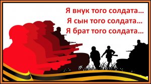 Я внук того солдата... Я сын того солдата... Я брат того солдата... Защитникам Отечества посвящается