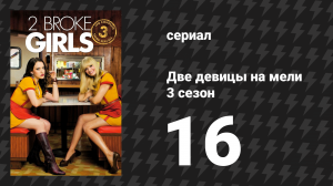 Две девицы на мели 3 сезон 16 серия «И терминал» (сериал, 2013)