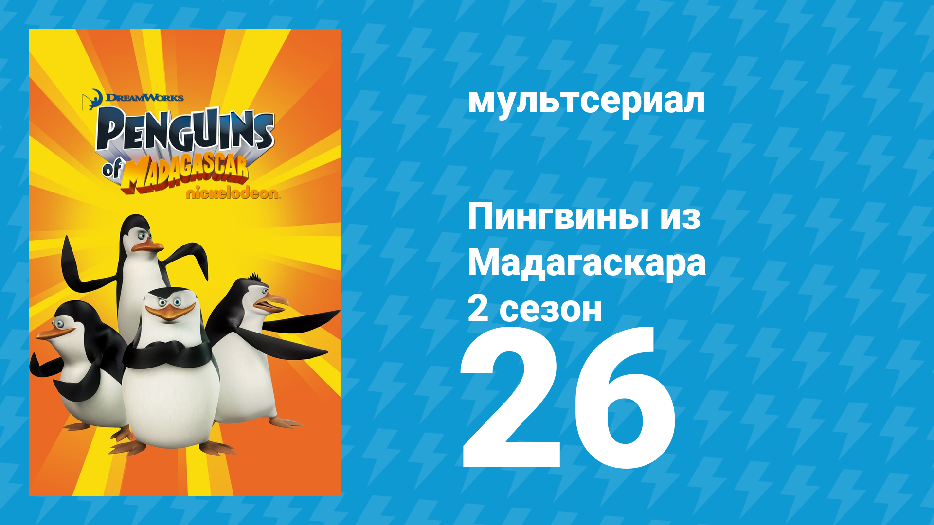 Пингвины из Мадагаскара 2 сезон 26 серия (мультсериал, 2010) смотреть онлайн