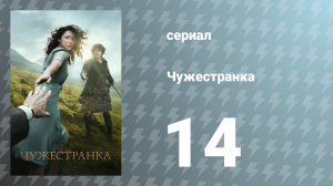 Чужестранка 1 сезон 14 серия «Поиски» (сериал, 2014)