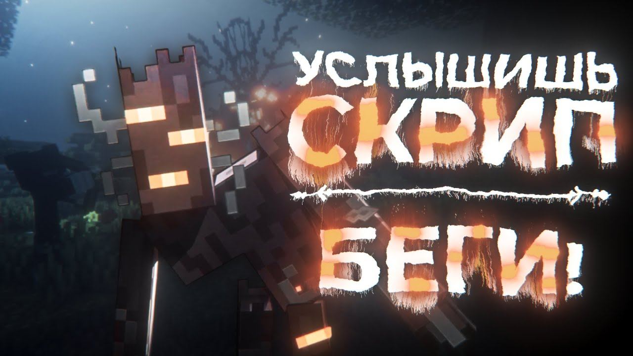 УСЛЫШИШЬ СКРИП... БЕГИ! | The Root Of Fear