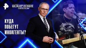 Куда побегут иноагенты? — Самые шокирующие гипотезы (14.04.2025)
