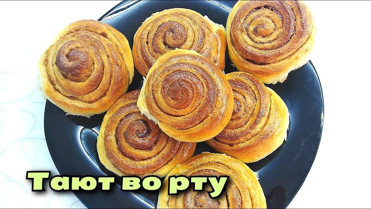 БУЛОЧКИ, КОТОРЫЕ ТАЮТ ВО РТУ. Сдобная выпечка с корицей, которую очень любят дети смотреть онлайн