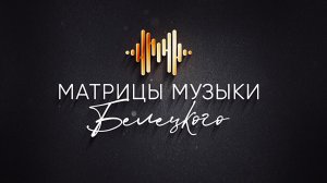 Матрицы Музыки Белецкого - о проекте
