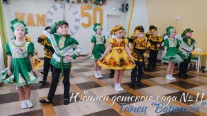 🏆 Юбилей детского сада №11. Танец "Варенька"