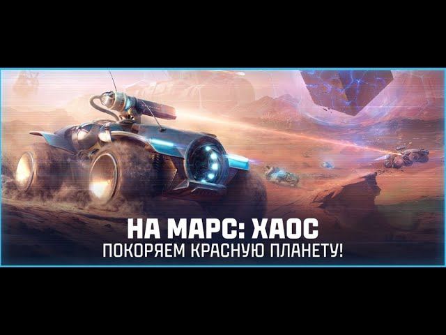 УНОСИМСЯ НА МАРС, НО СНАЧАЛА КОММЕНТАРИИ ✦ 2500 ЗОЛОТА ЗА ЗАГАДКУ №21 И 2500 ЗА ЛБЗ ✦ смотреть онлайн