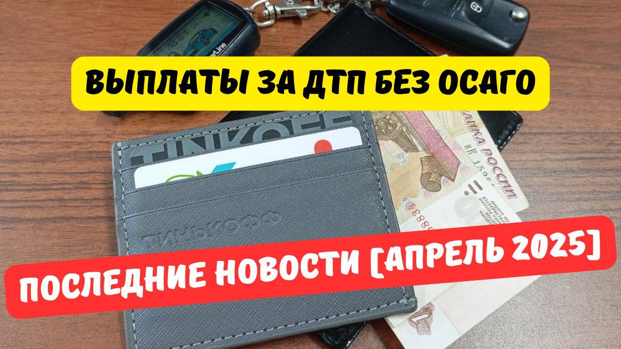 Выплаты по ОСАГО за ДТП без полиса: Правительство дало ответ смотреть онлайн